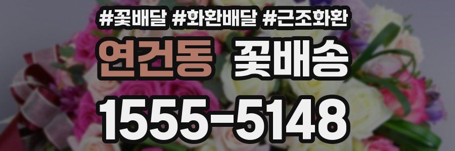 연건동 꽃배송