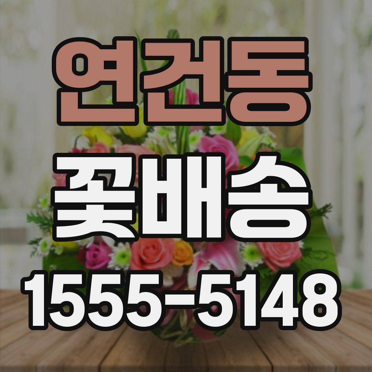 연건동 꽃배송
