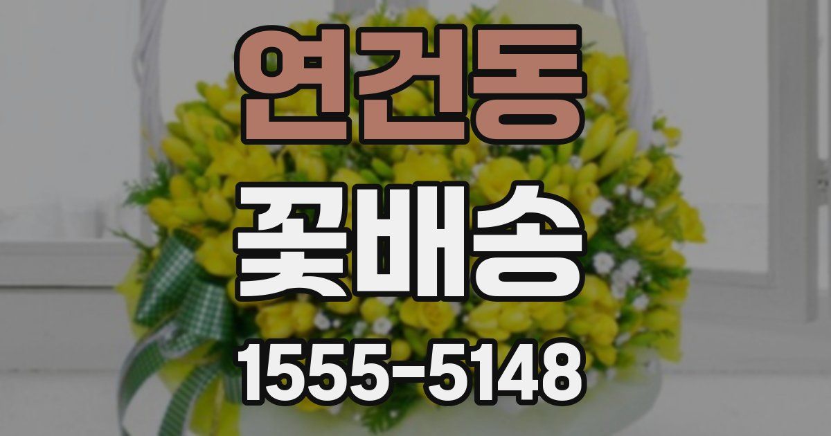 연건동 꽃배송