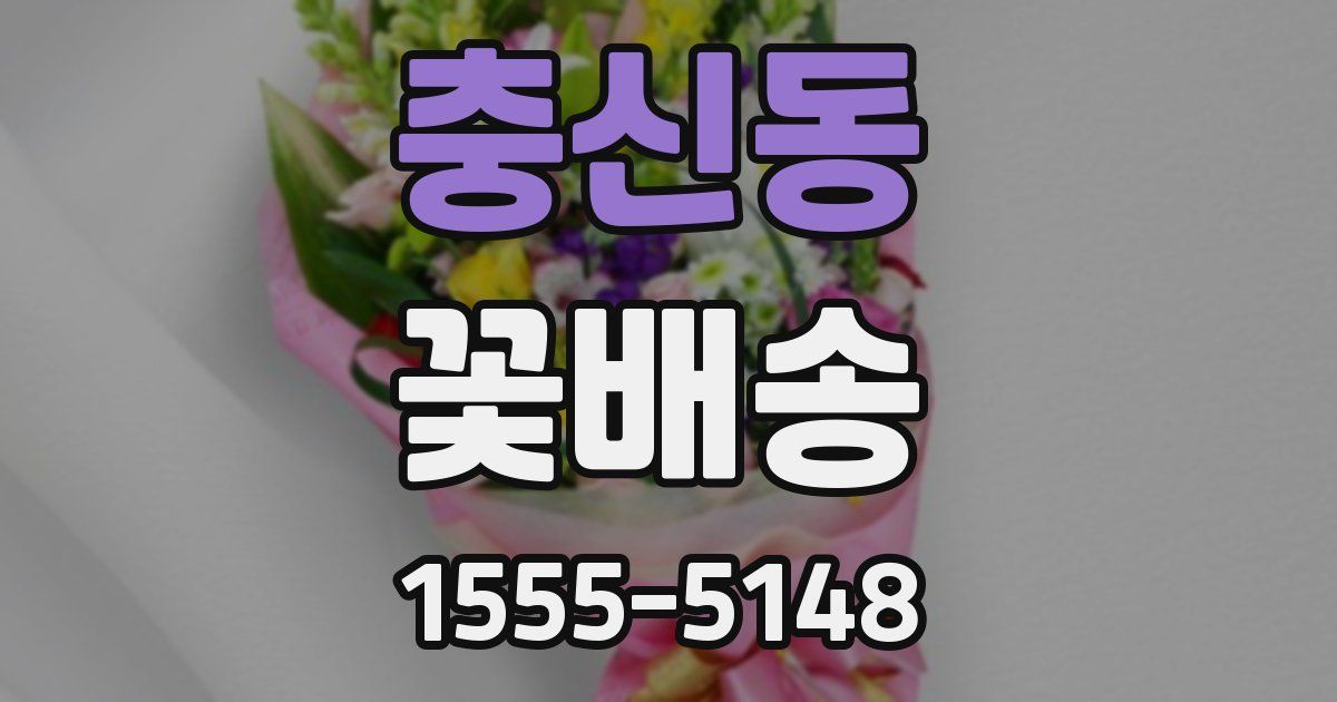 충신동 꽃배송