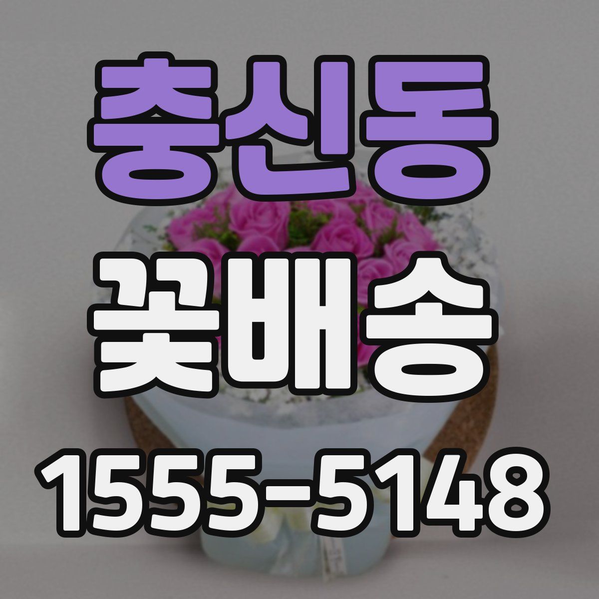 충신동 꽃배송