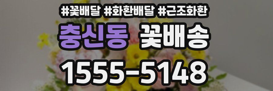 충신동 꽃배송