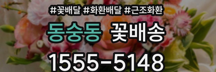 동숭동 꽃배송