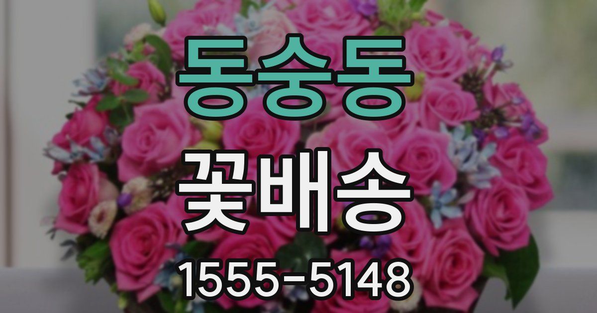 동숭동 꽃배송