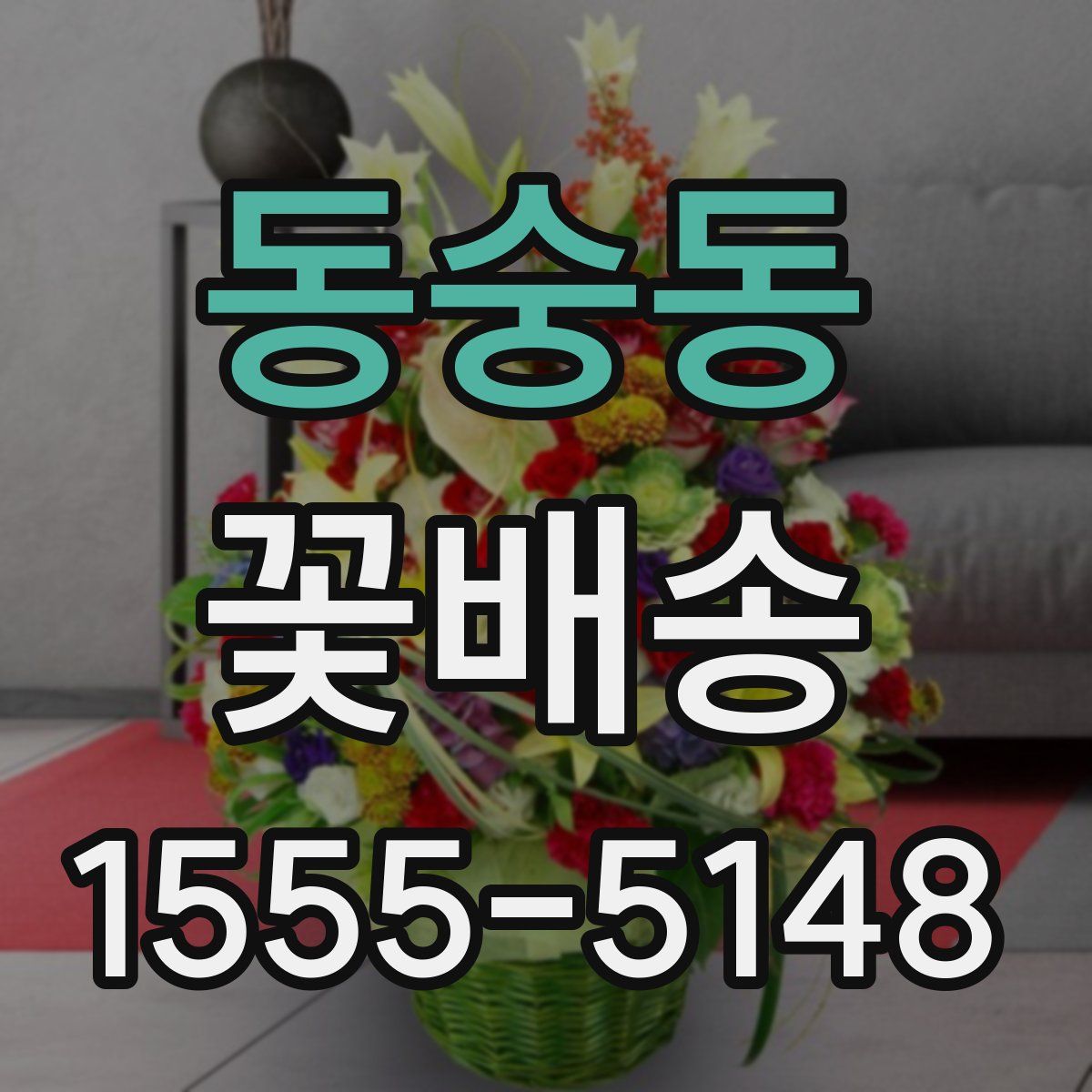 동숭동 꽃배송