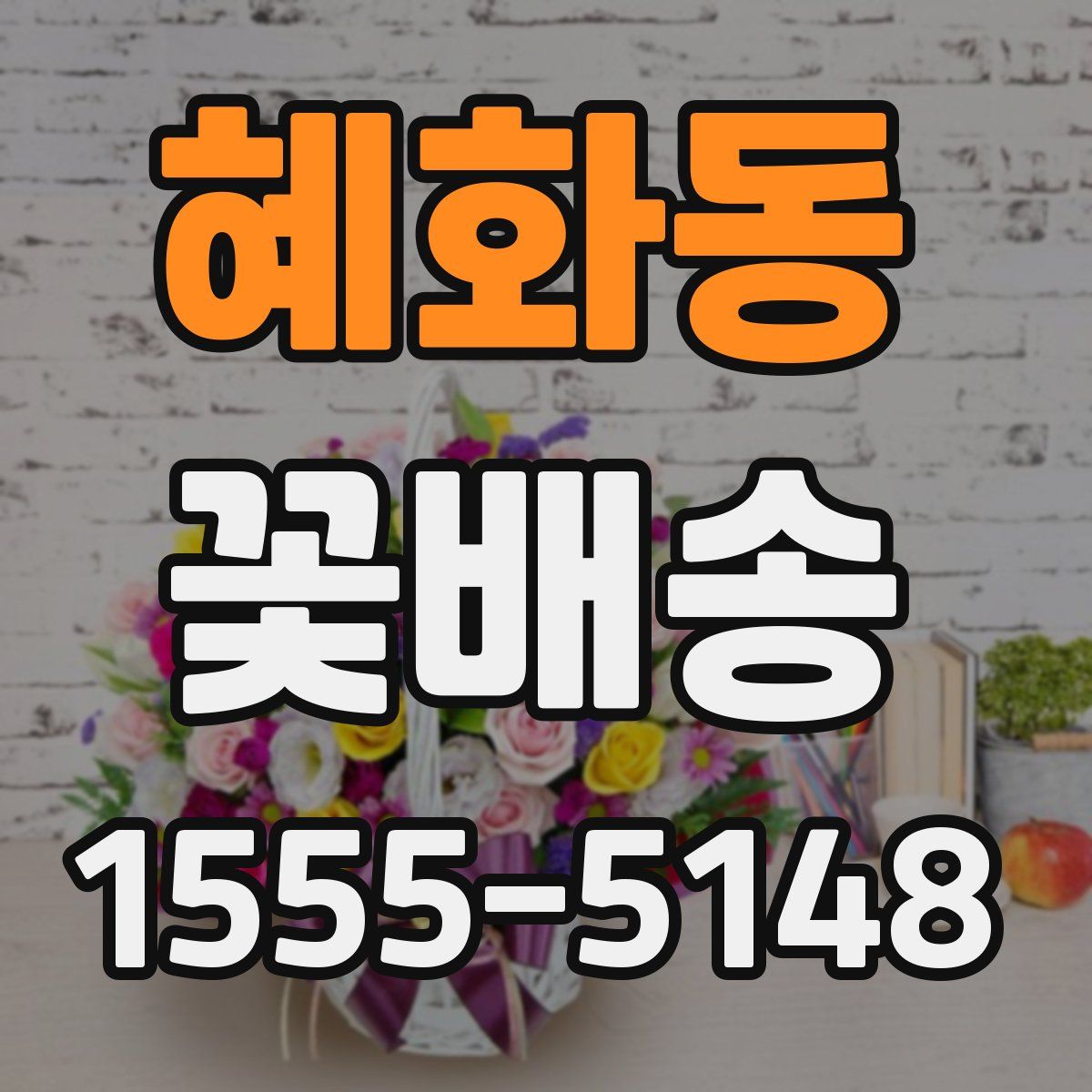 혜화동 꽃배송