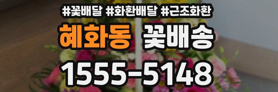 혜화동 꽃배송