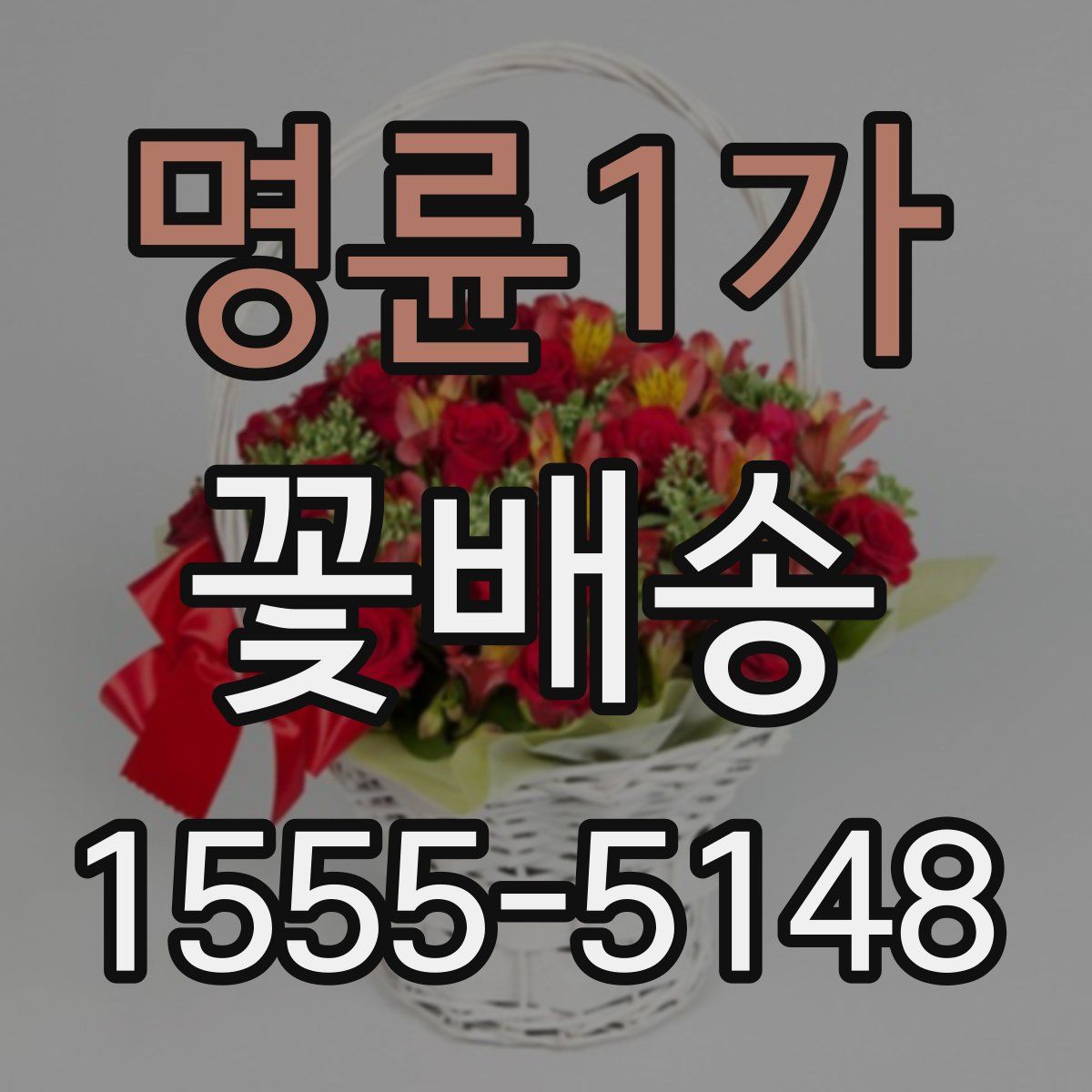명륜1가 꽃배송