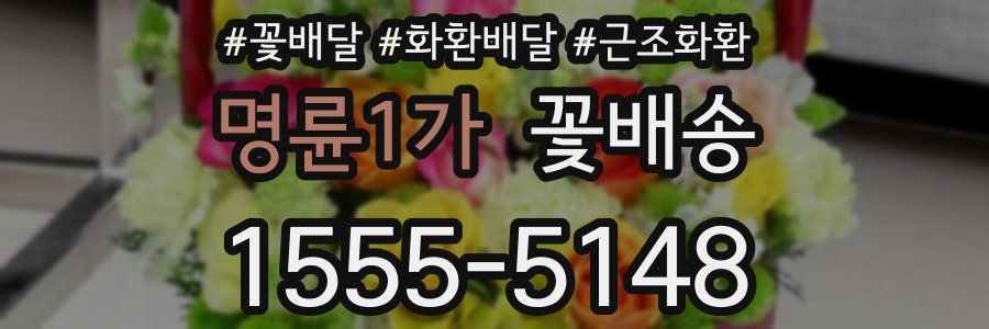 명륜1가 꽃배송