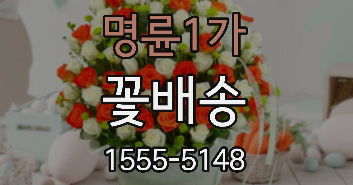 명륜1가 꽃배송