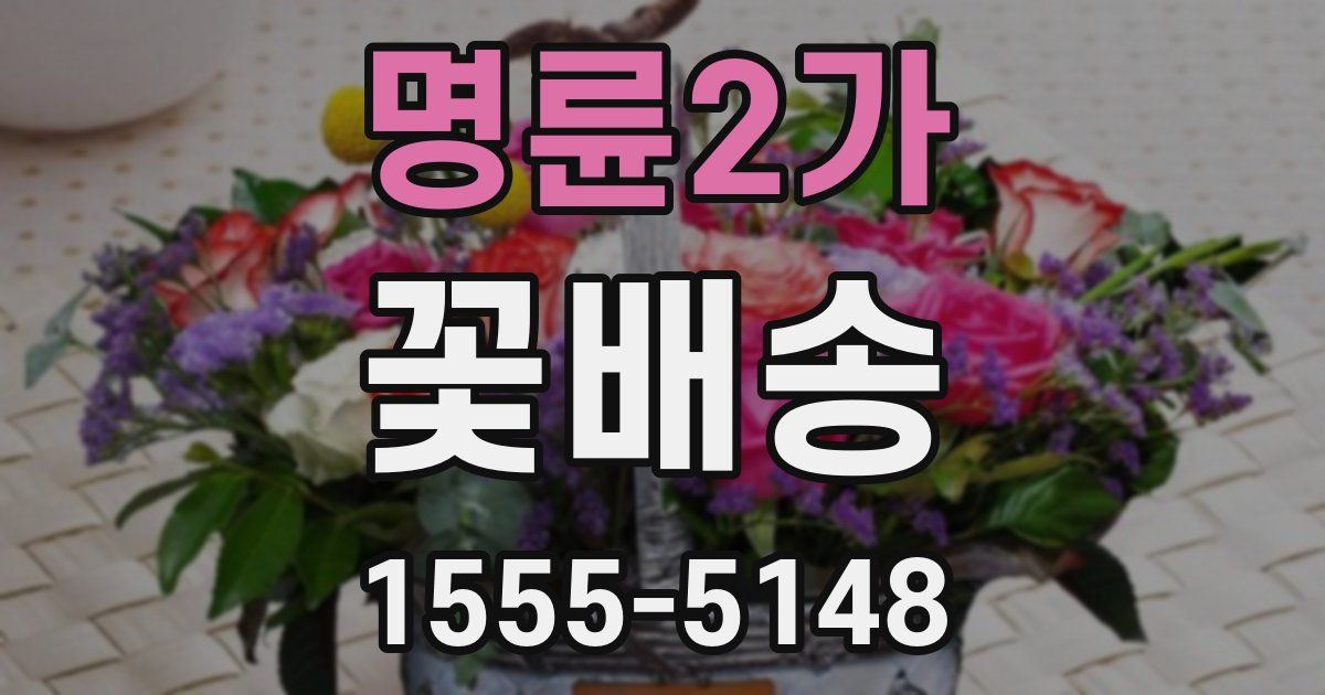 명륜2가 꽃배송