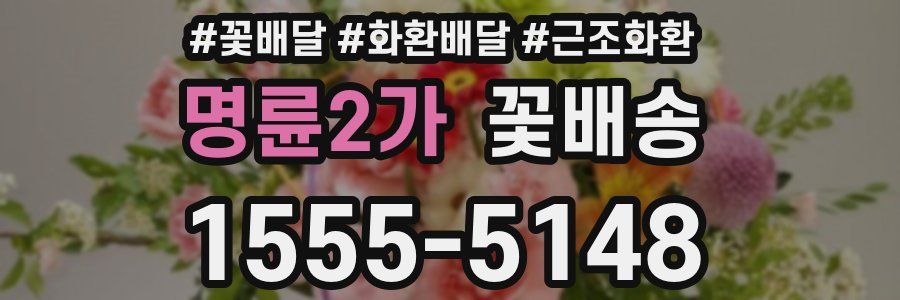 명륜2가 꽃배송