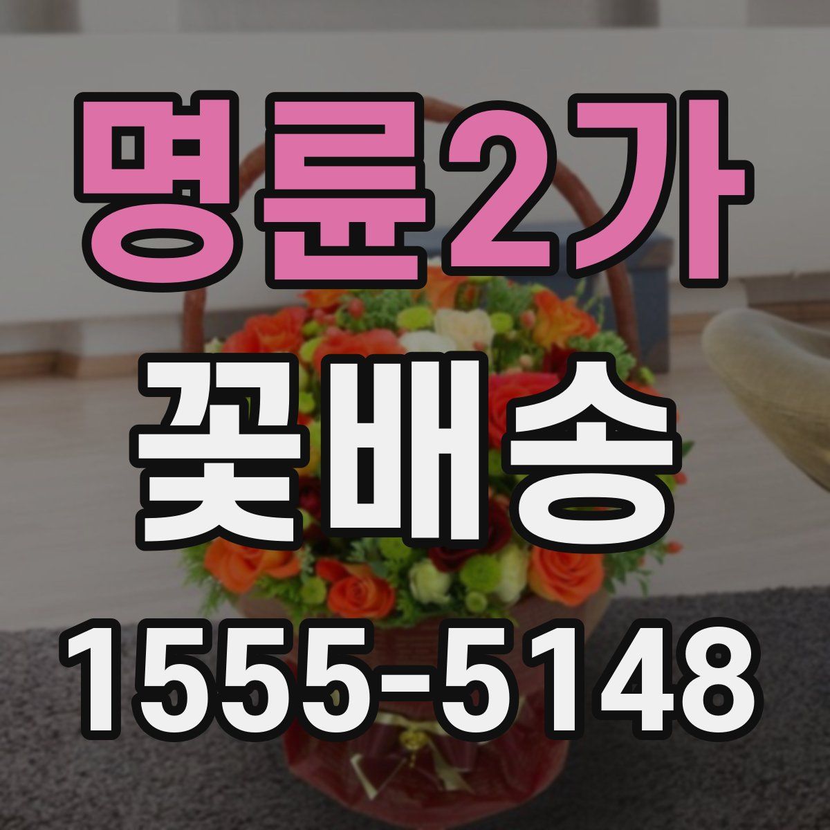 명륜2가 꽃배송