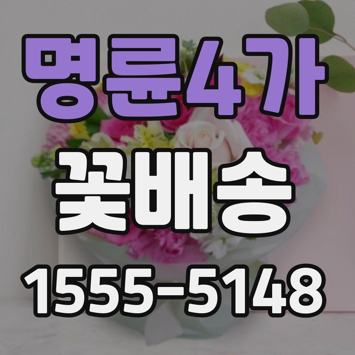 명륜4가 꽃배송