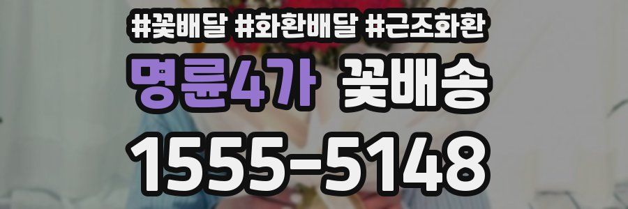 명륜4가 꽃배송