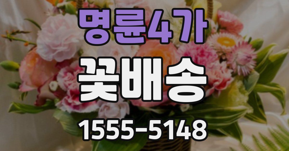 명륜4가 꽃배송