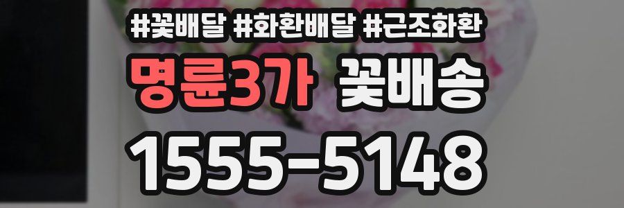 명륜3가 꽃배송