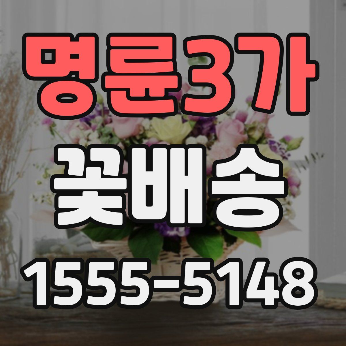 명륜3가 꽃배송