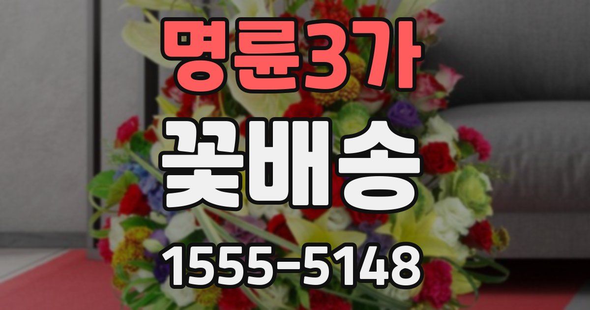 명륜3가 꽃배송