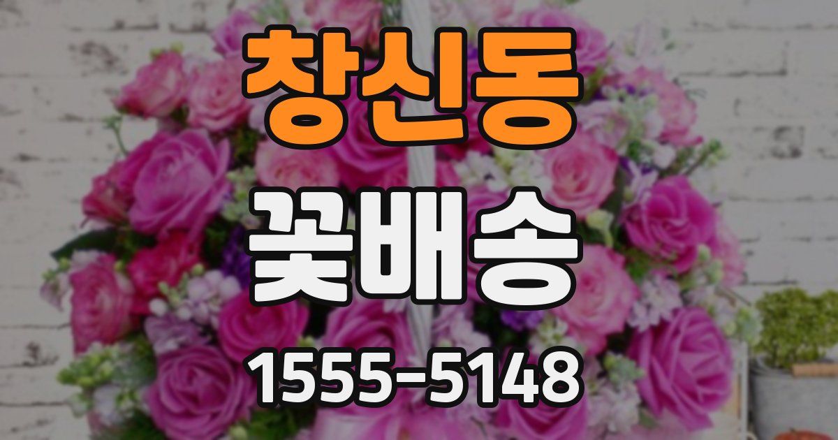 창신동 꽃배송