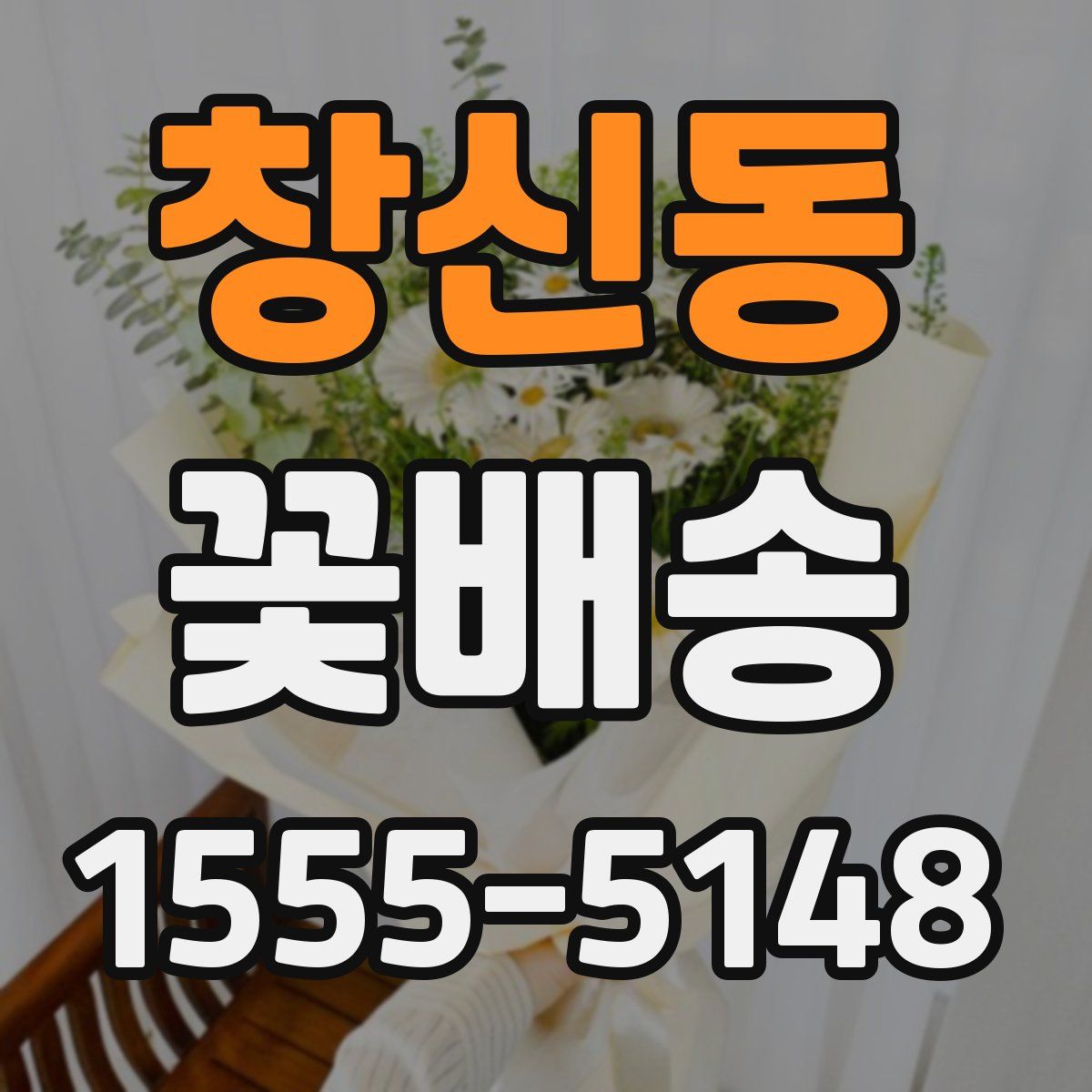 창신동 꽃배송