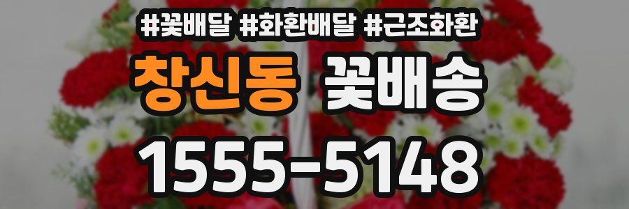 창신동 꽃배송