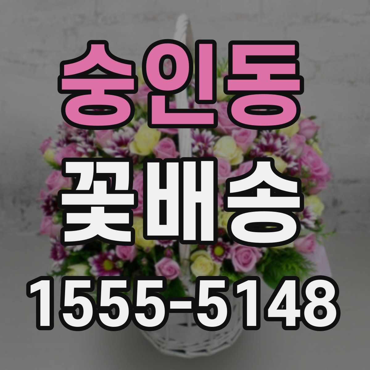 숭인동 꽃배송