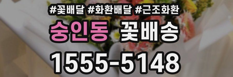 숭인동 꽃배송