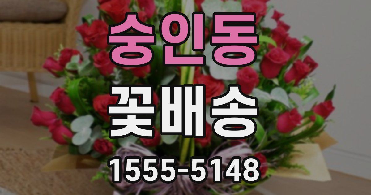 숭인동 꽃배송