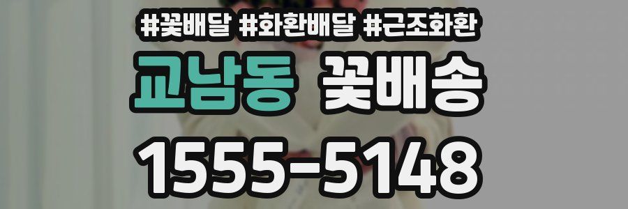 교남동 꽃배송