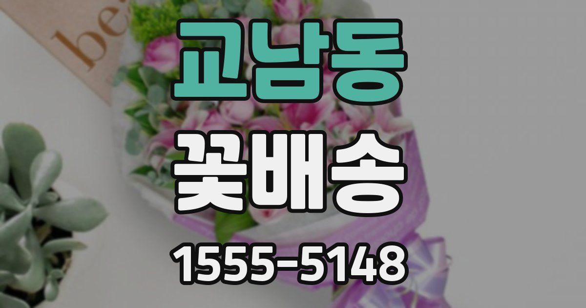 교남동 꽃배송