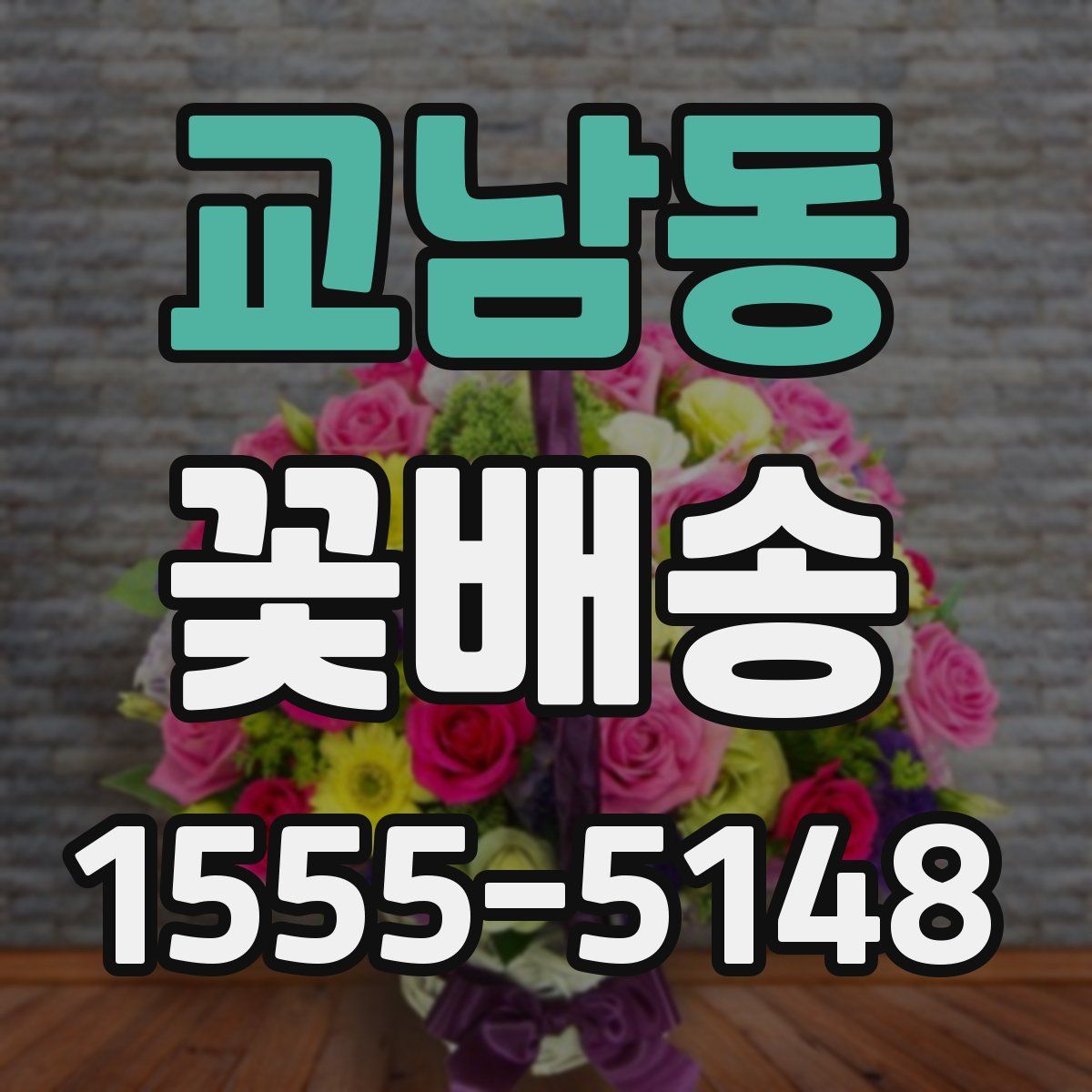 교남동 꽃배송