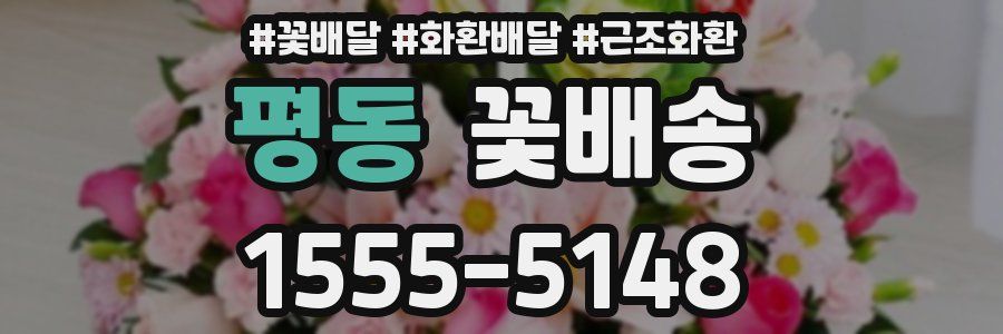 평동 꽃배송