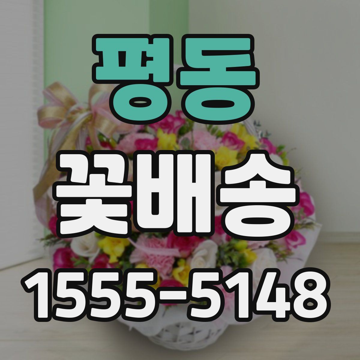 평동 꽃배송