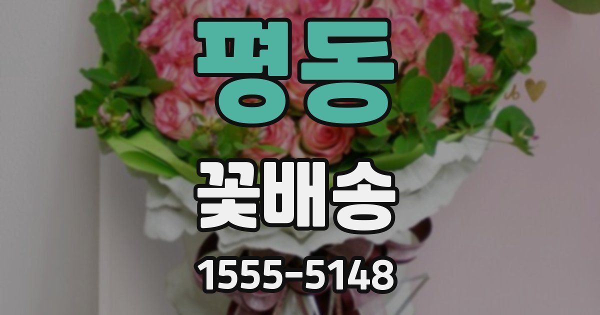 평동 꽃배송