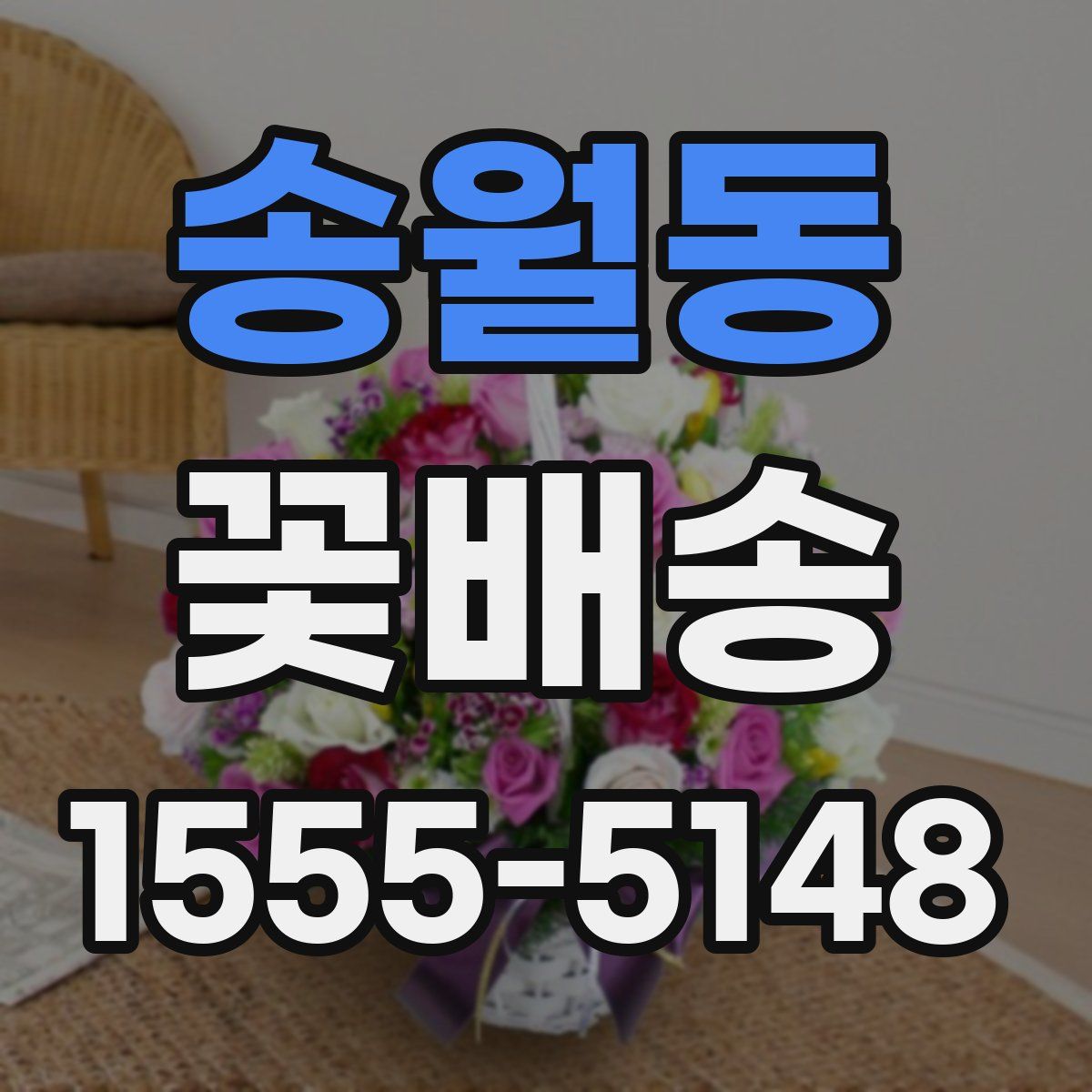 송월동 꽃배송