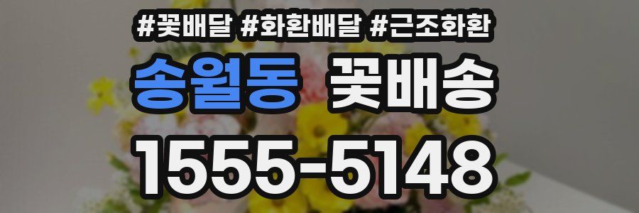 송월동 꽃배송
