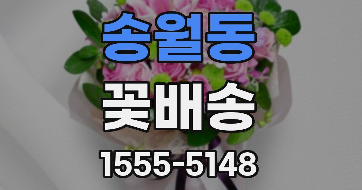 송월동 꽃배송
