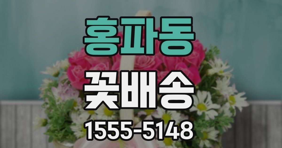 홍파동 꽃배송