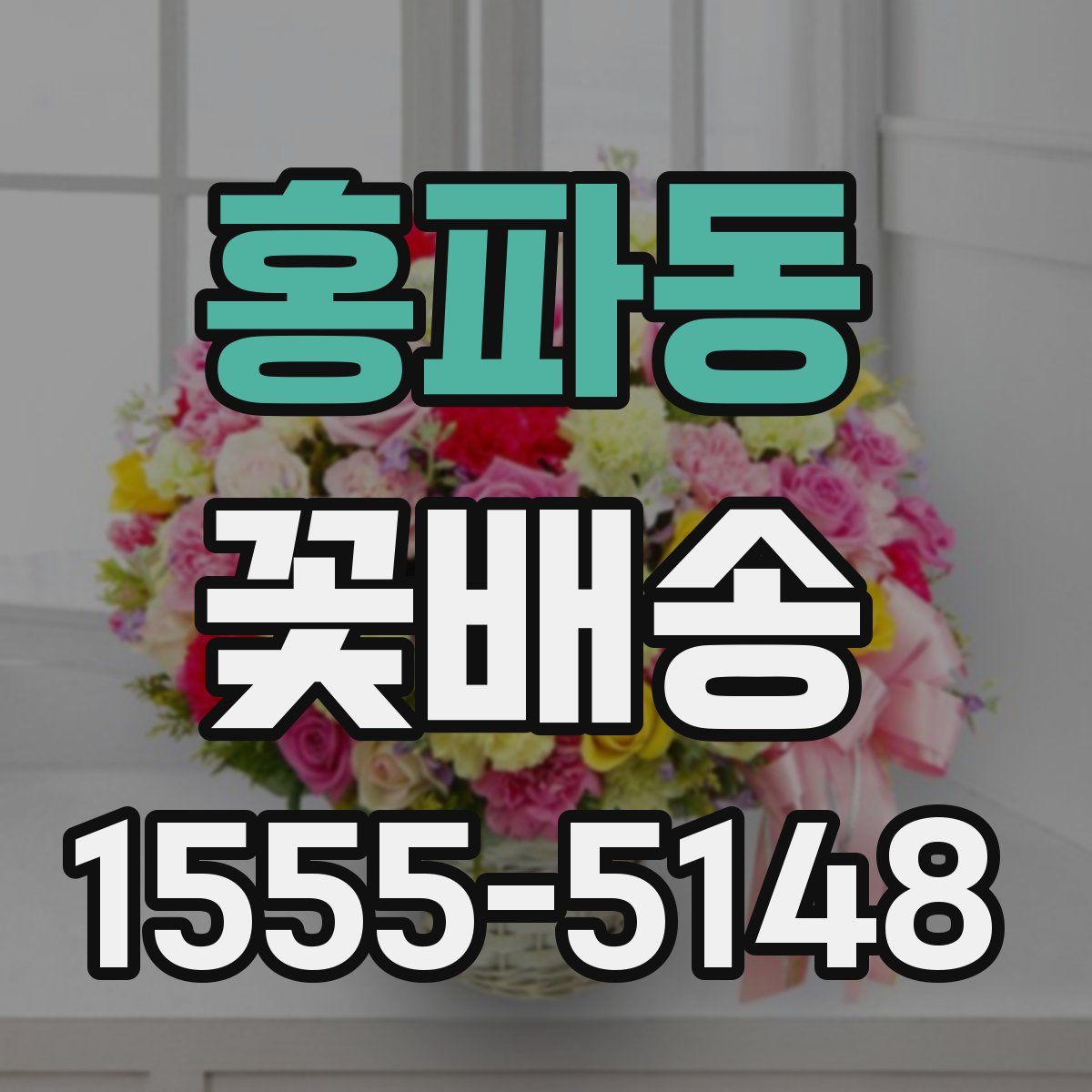 홍파동 꽃배송