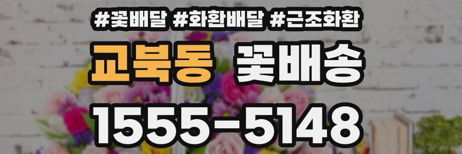 교북동 꽃배송