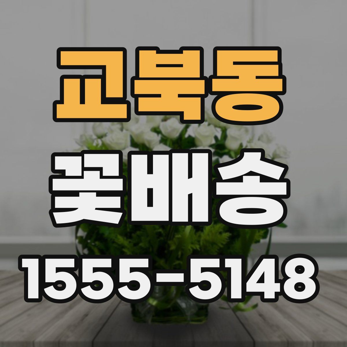 교북동 꽃배송