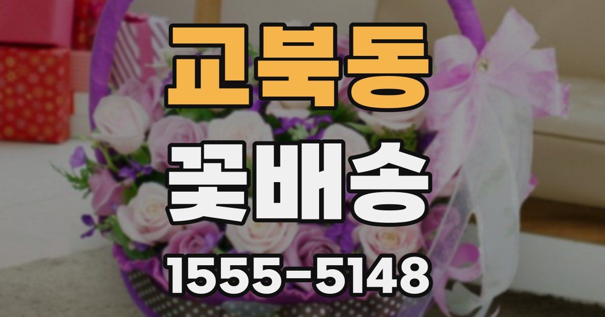 교북동 꽃배송