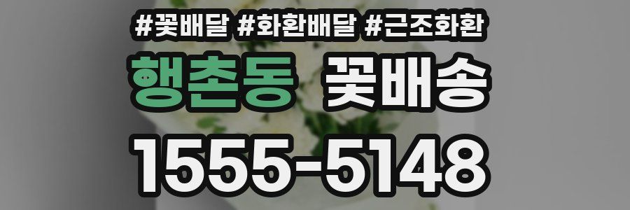 행촌동 꽃배송