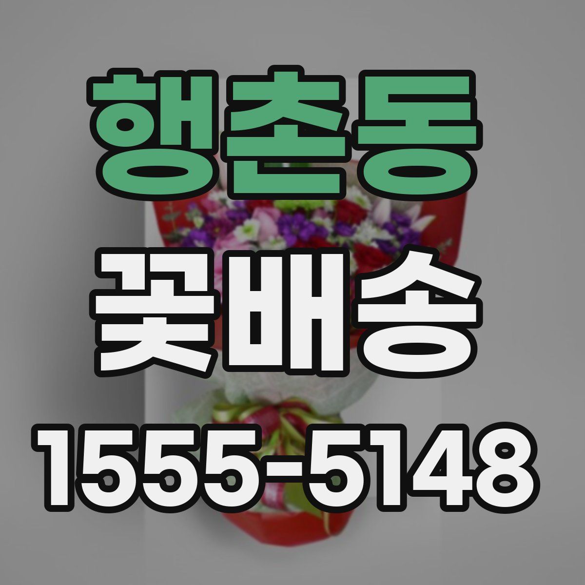 행촌동 꽃배송