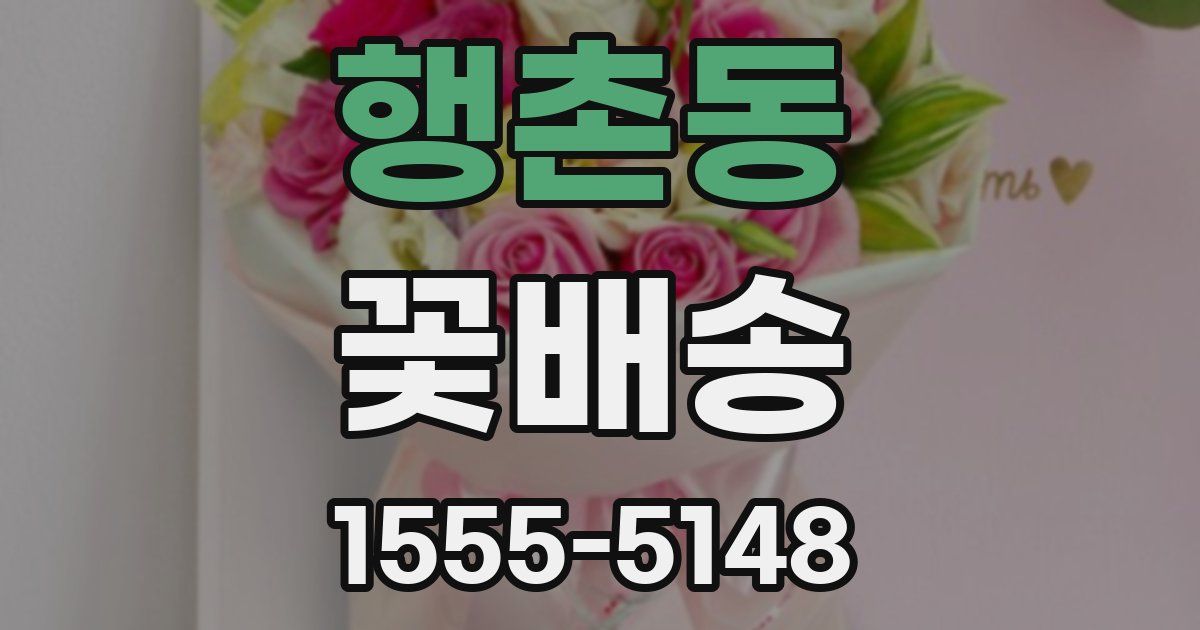 행촌동 꽃배송