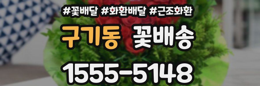 구기동 꽃배송