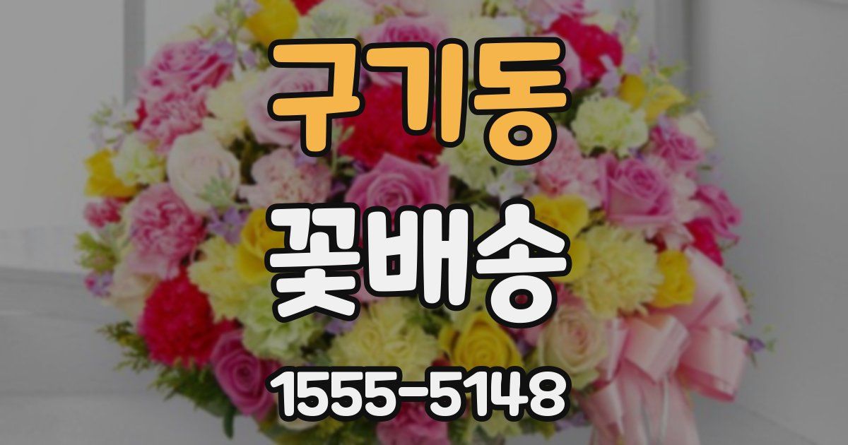 구기동 꽃배송