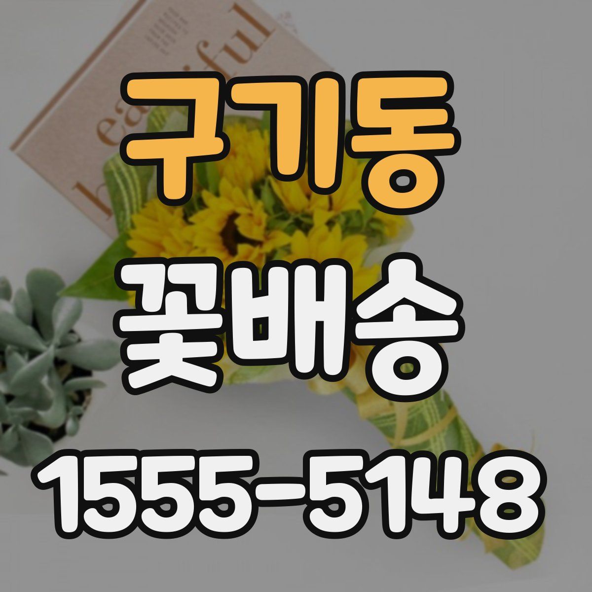 구기동 꽃배송