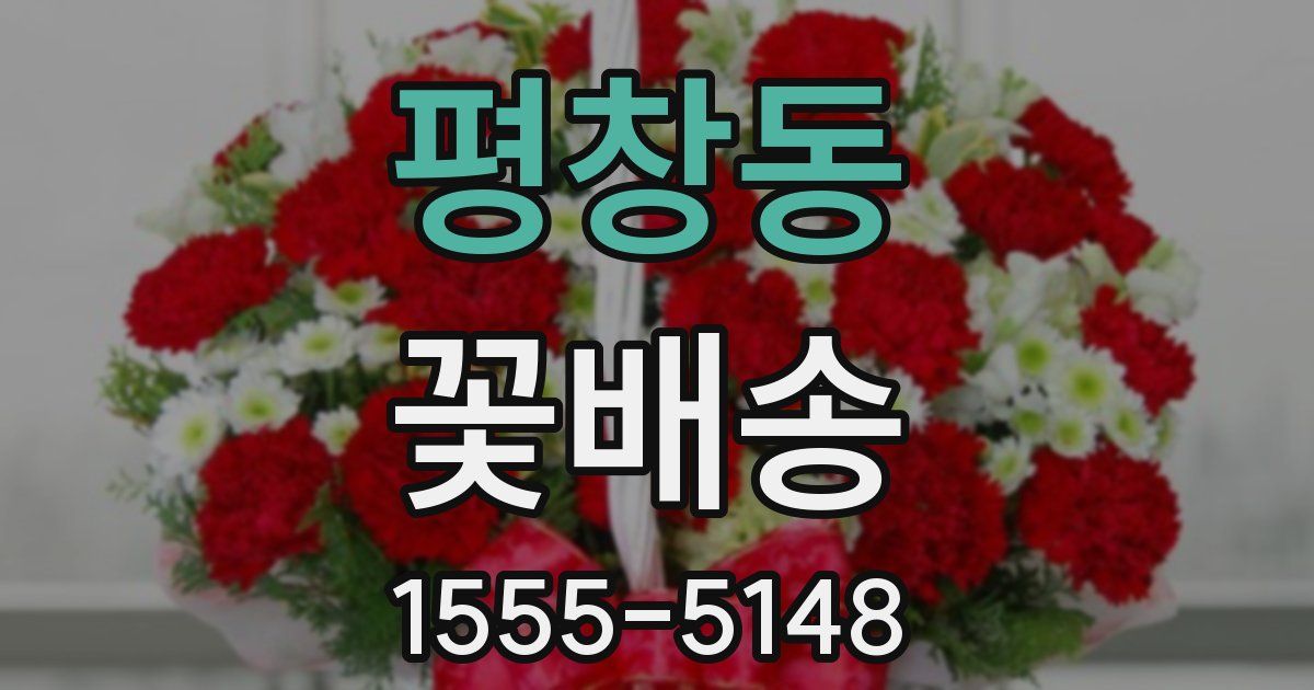 평창동 꽃배송